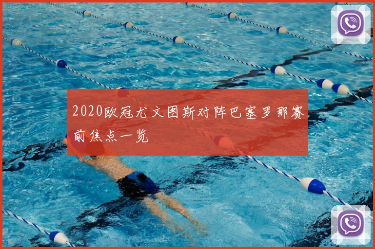 2020欧冠尤文图斯对阵巴塞罗那赛前焦点一览