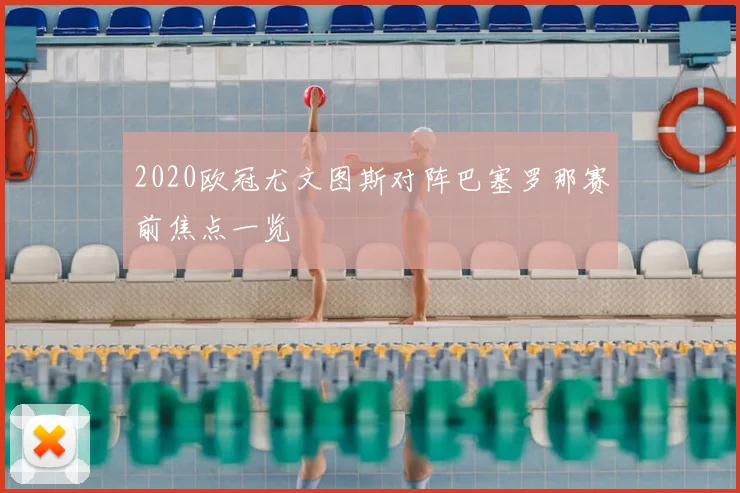 2020欧冠尤文图斯对阵巴塞罗那赛前焦点一览