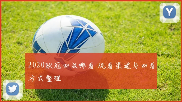 2020欧冠回放哪看 观看渠道与回看方式整理