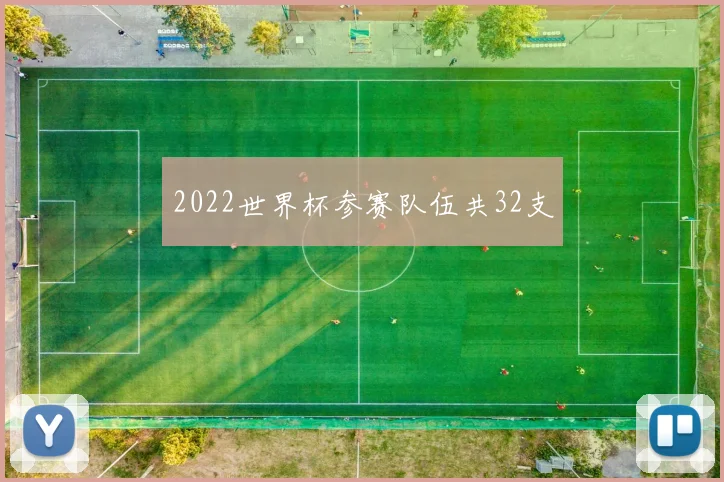 2022世界杯参赛队伍共32支