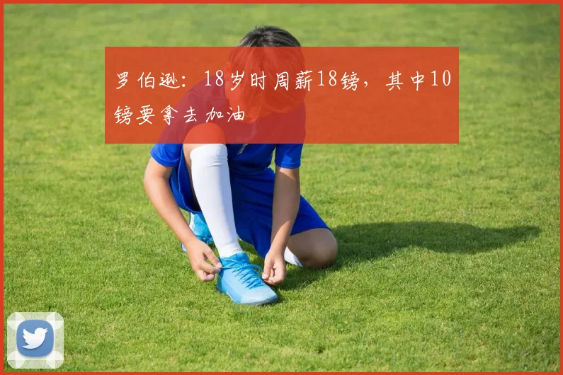 罗伯逊：18岁时周薪18镑，其中10镑要拿去加油