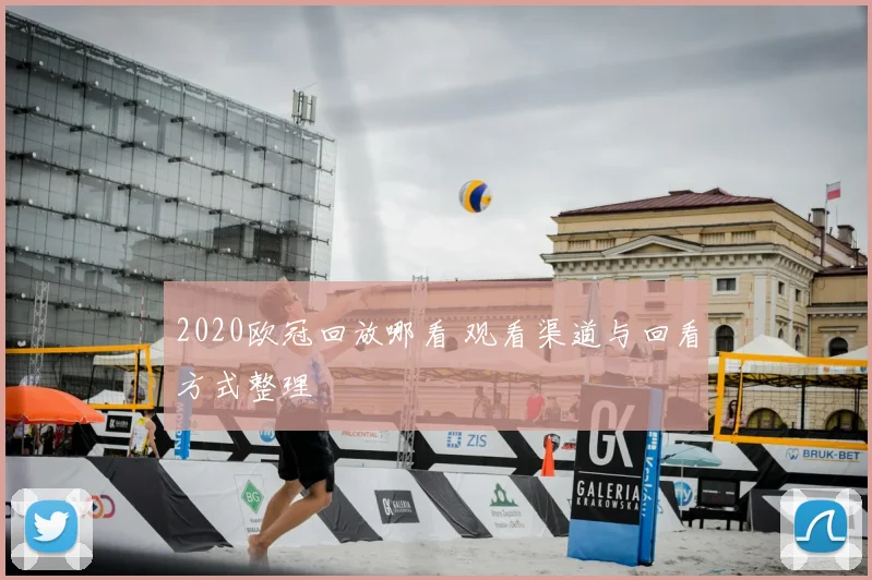 2020欧冠回放哪看 观看渠道与回看方式整理