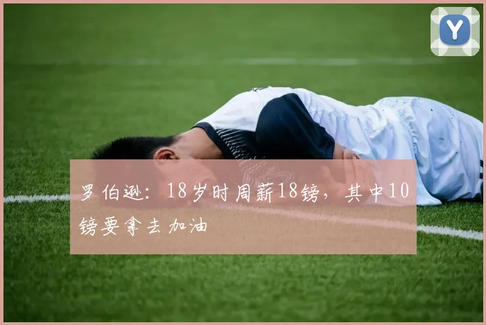 罗伯逊：18岁时周薪18镑，其中10镑要拿去加油