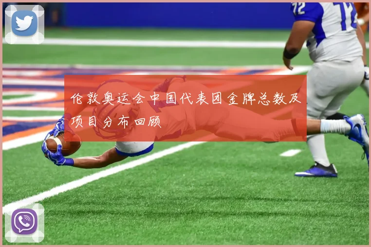 伦敦奥运会中国代表团金牌总数及项目分布回顾