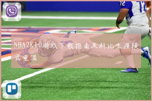 NBA2K10游戏下载指南及科比生涯模式重温