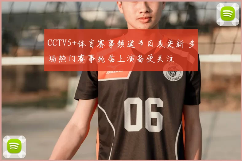 CCTV5+体育赛事频道节目表更新 多场热门赛事轮番上演备受关注