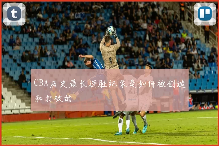 CBA历史最长连胜纪录是如何被创造和打破的