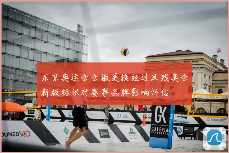 东京奥运会会徽更换经过及残奥会新版标识对赛事品牌影响评估
