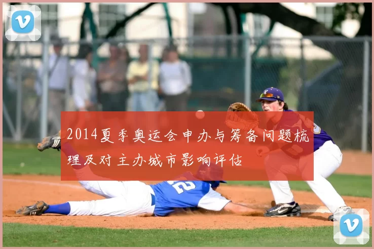 2014夏季奥运会申办与筹备问题梳理及对主办城市影响评估