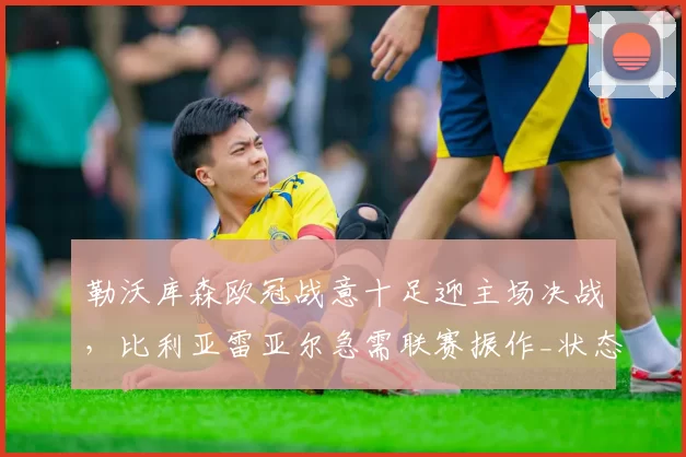 勒沃库森欧冠战意十足迎主场决战，比利亚雷亚尔急需联赛振作_状态