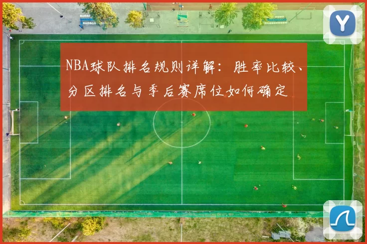 NBA球队排名规则详解:胜率比较、分区排名与季后赛席位如何确定