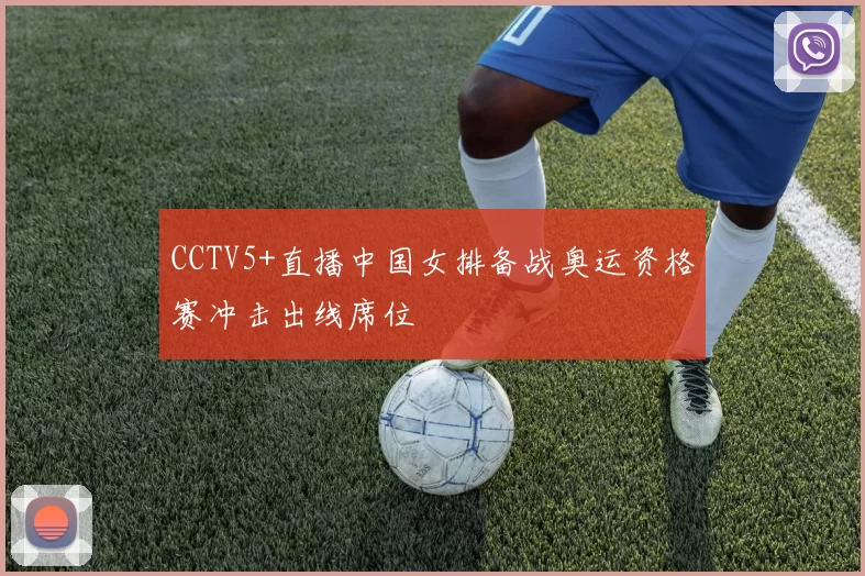 CCTV5+直播中国女排备战奥运资格赛冲击出线席位