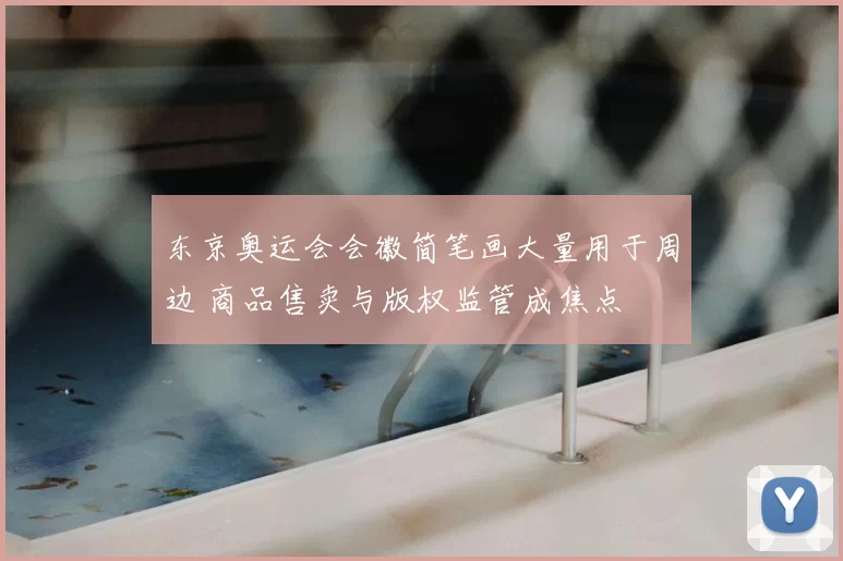 东京奥运会会徽简笔画大量用于周边 商品售卖与版权监管成焦点