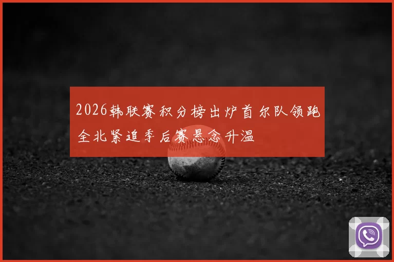 2026韩联赛积分榜出炉首尔队领跑全北紧追季后赛悬念升温