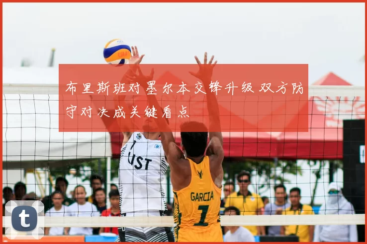 布里斯班对墨尔本交锋升级 双方防守对决成关键看点