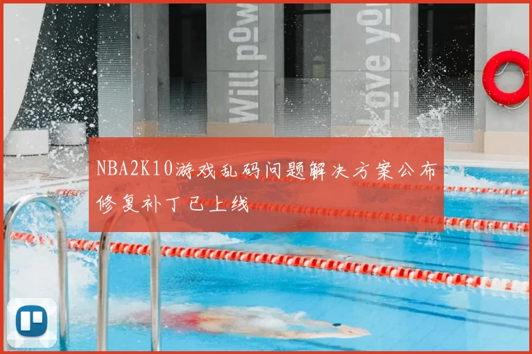 NBA2K10游戏乱码问题解决方案公布修复补丁已上线