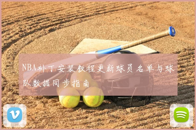 NBA补丁安装教程更新球员名单与球队数据同步指南