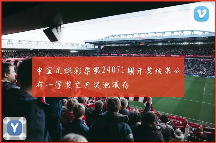 中国足球彩票第24071期开奖结果公布一等奖空开奖池滚存