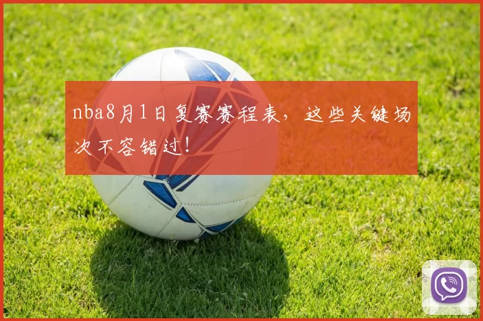 nba8月1日复赛赛程表，这些关键场次不容错过！