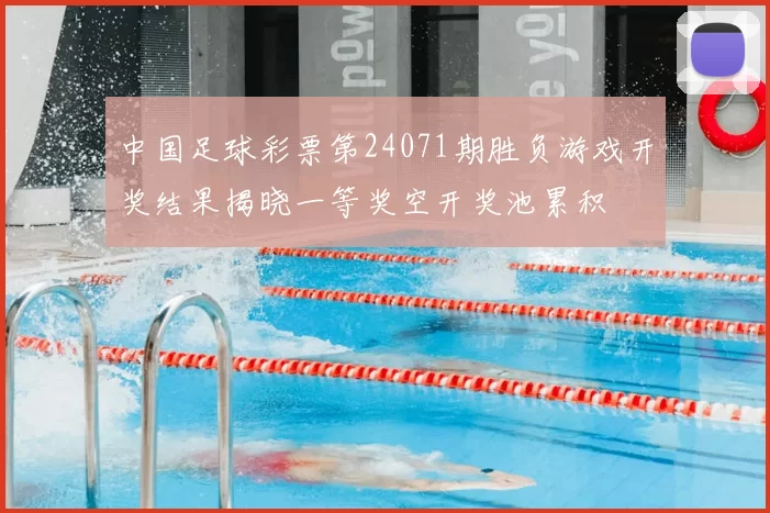 中国足球彩票第24071期胜负游戏开奖结果揭晓一等奖空开奖池累积