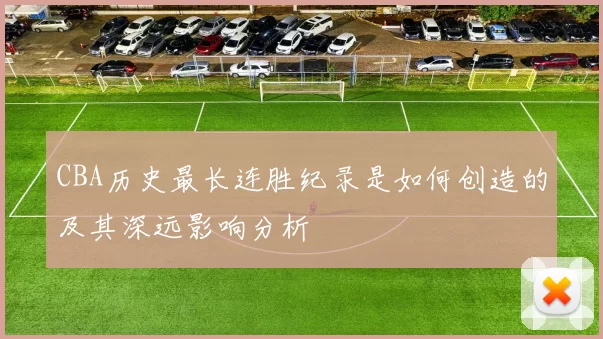 CBA历史最长连胜纪录是如何创造的及其深远影响分析