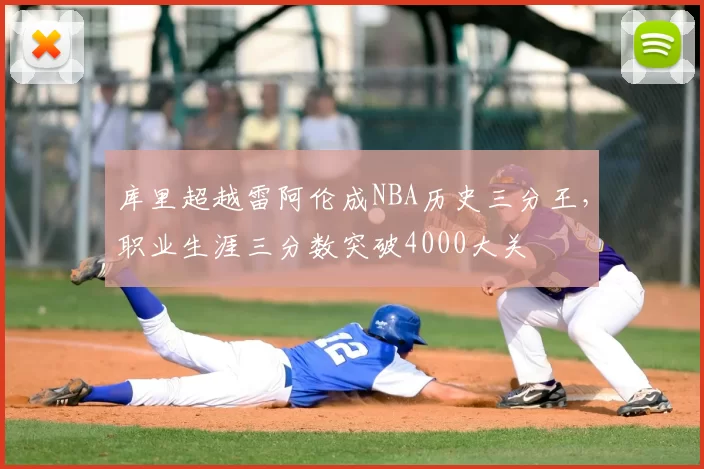 库里超越雷阿伦成NBA历史三分王,职业生涯三分数突破4000大关