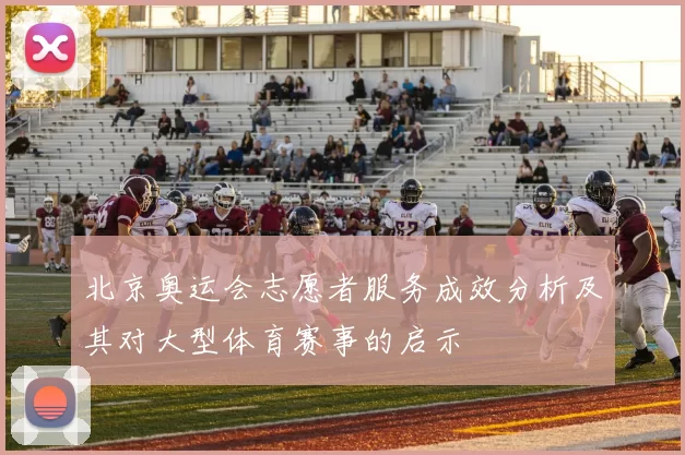 北京奥运会志愿者服务成效分析及其对大型体育赛事的启示