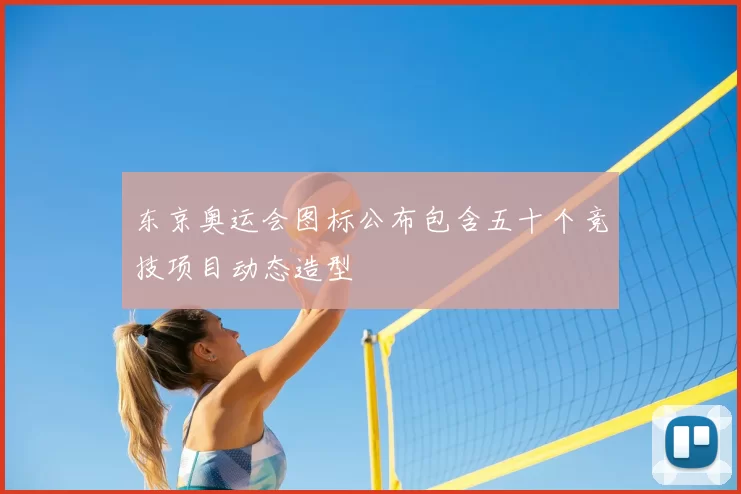 东京奥运会图标公布包含五十个竞技项目动态造型