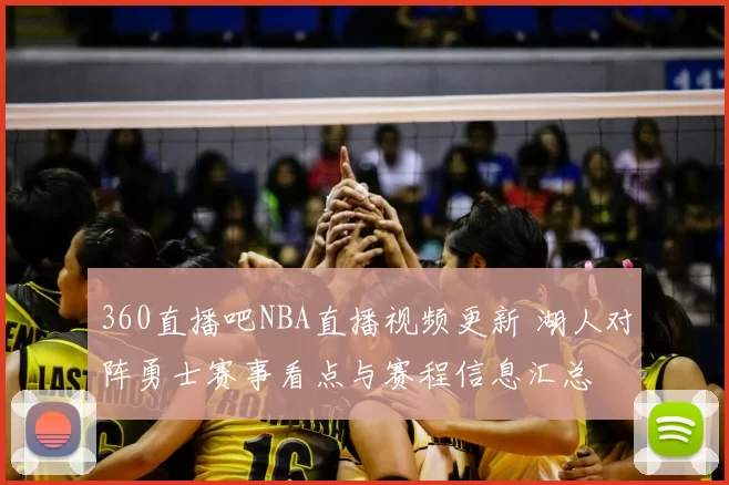 360直播吧NBA直播视频更新 湖人对阵勇士赛事看点与赛程信息汇总