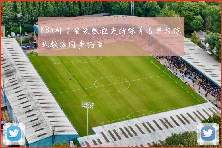 NBA补丁安装教程更新球员名单与球队数据同步指南