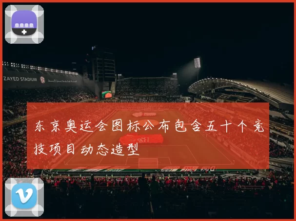 东京奥运会图标公布包含五十个竞技项目动态造型