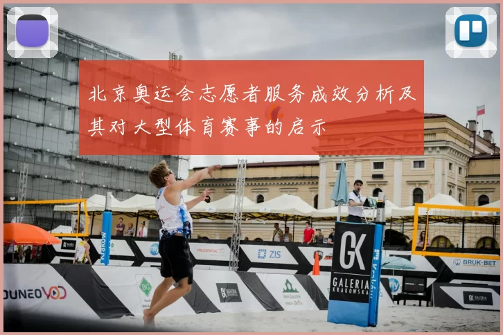 北京奥运会志愿者服务成效分析及其对大型体育赛事的启示