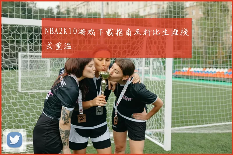 NBA2K10游戏下载指南及科比生涯模式重温