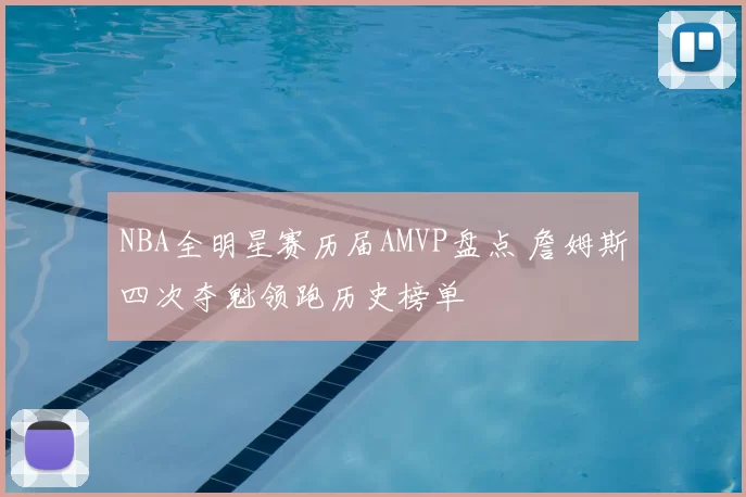 NBA全明星赛历届AMVP盘点 詹姆斯四次夺魁领跑历史榜单