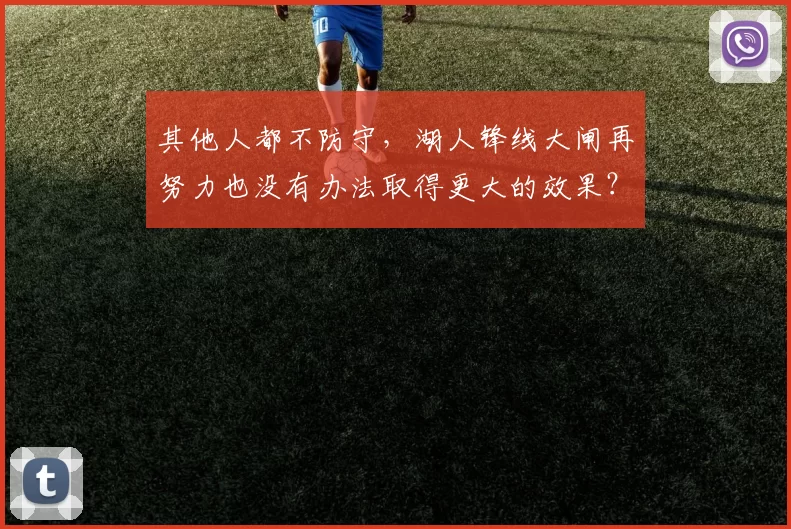 其他人都不防守，湖人锋线大闸再努力也没有办法取得更大的效果？