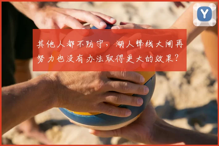 其他人都不防守，湖人锋线大闸再努力也没有办法取得更大的效果？