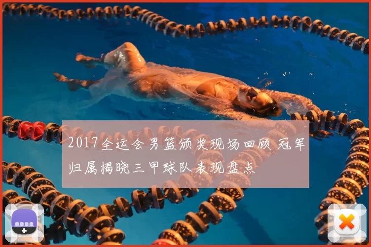 2017全运会男篮颁奖现场回顾 冠军归属揭晓三甲球队表现盘点